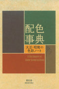 A Dictionary of Color Combinations Vol 1